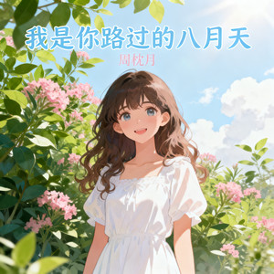 我是你路过的八月天