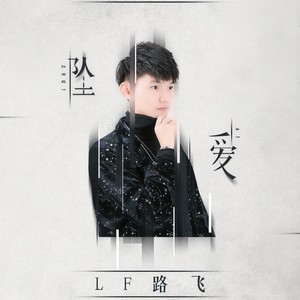 LF路飞 - 坠爱 (伴奏)