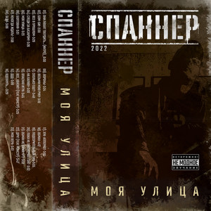 Моя улица (Explicit)