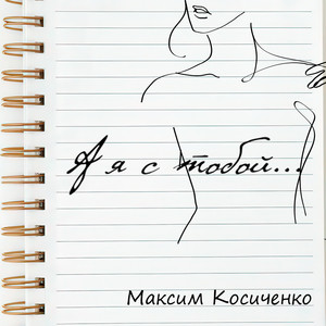 А я с тобой