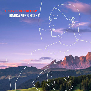 Я піду в далекі гори