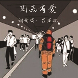 因为有爱