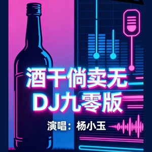 酒干倘卖无 (DJ九零版)