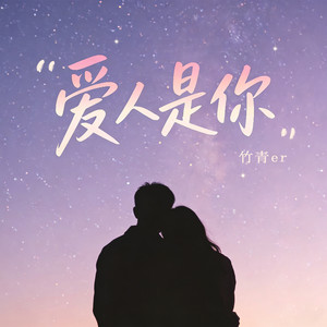 爱人是你 (氛围版) - 竹青er封面
