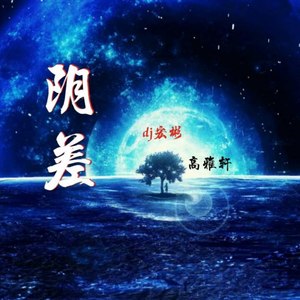 阴差