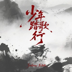 少年踏歌行封面