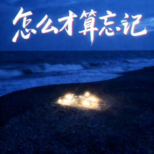 怎么才算忘记-咚可可