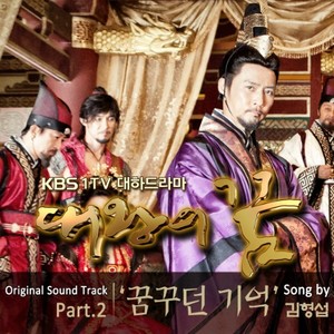 대왕의 꿈 OST Part.2