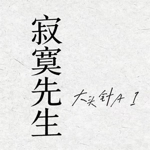 大头针 Official - 寂寞先生 (撕心痛版)