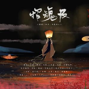 招魂及 (中元节特别企划·孔的oc人物曲)