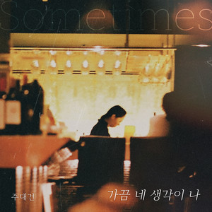 가끔 네 생각이 나 (Sometimes)