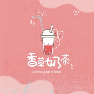 香草奶茶
