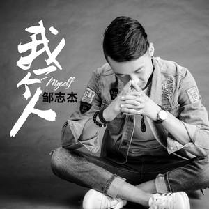 我一个人