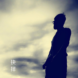 抉择