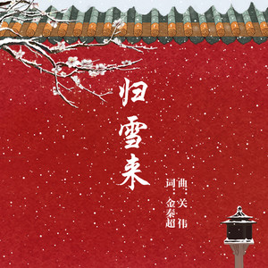 归雪来