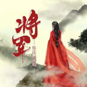 将军你还记得吗