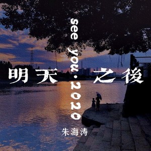 明天·之后 see you 2020