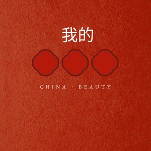 我的 (伴奏)