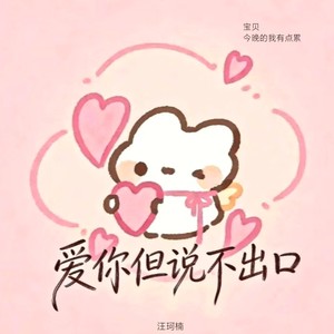 爱你但说不出口