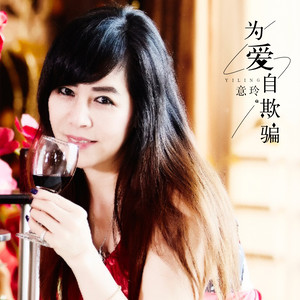 忘记你不是我心甘情愿