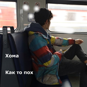 Как то пох (Explicit)