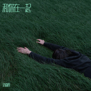 这首歌唱给你听