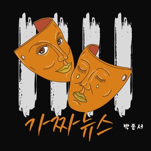 가짜뉴스 (假新闻)