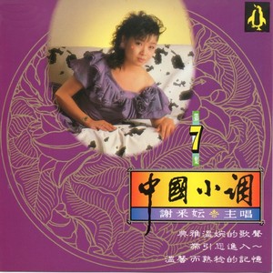 寒雨曲 - 谢采妘封面