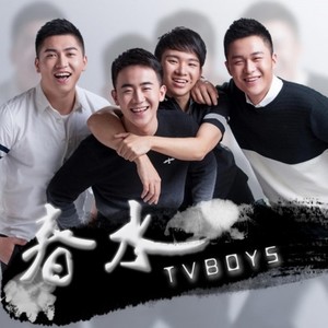 春水 (Single Version)