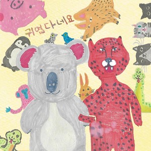 귀엽다네요 (Inst.)