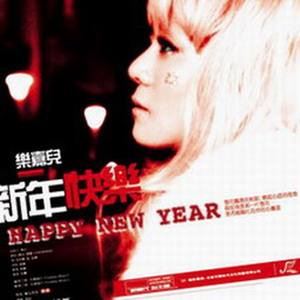 新年快乐