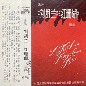 歌曲《刘胡兰》选曲