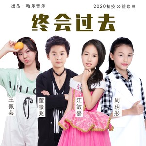 终会过去