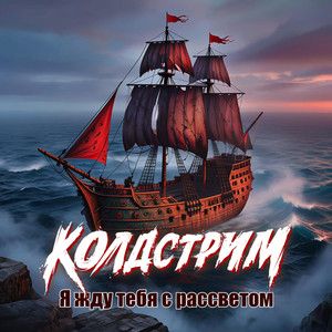 Я жду тебя с рассветом