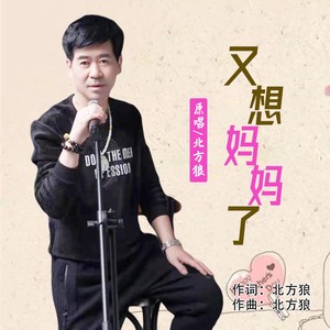 又想妈妈了