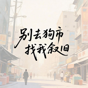 别去狗市找我叙旧封面