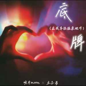 底牌 (在我耳边温柔地哼)