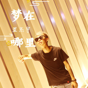 梦在哪里
