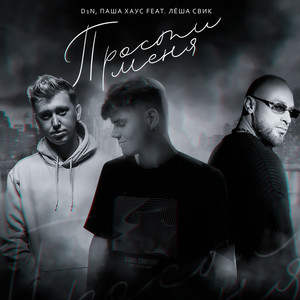 Прости меня (feat. Лёша Свик) (Explicit)