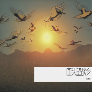 回头望故乡