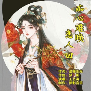 痴心难唤恋人回 (伴奏)