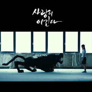 사랑이 이긴다