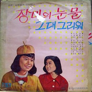 장미의 눈물/그대 그리워