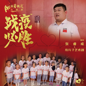 战“疫”必胜 (伴奏)