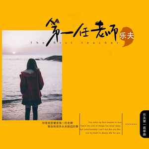 第一任老师 (男版和声伴奏)