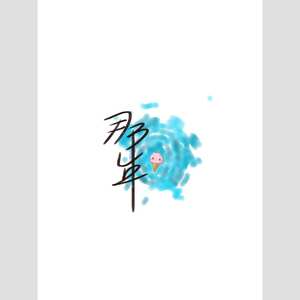 少年【 纯音乐】【敖子逸16岁生日快乐】