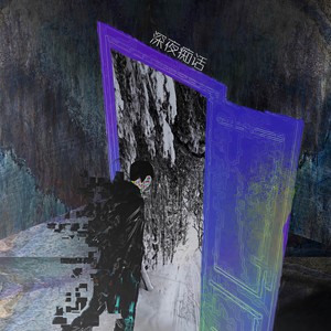 深夜痴话  (Prod by. Lil Boo)