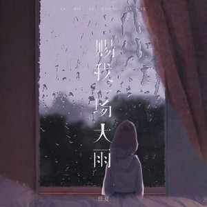 赐我一场大雨