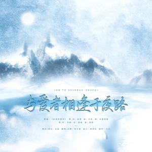 【斯内普生贺】与爱者相逢于夜路