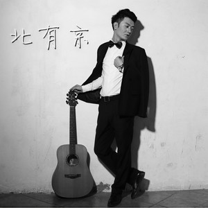 北有京